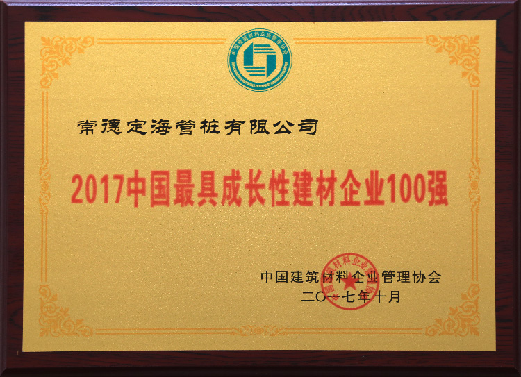 2017中國最具成長性建材企業(yè)100強