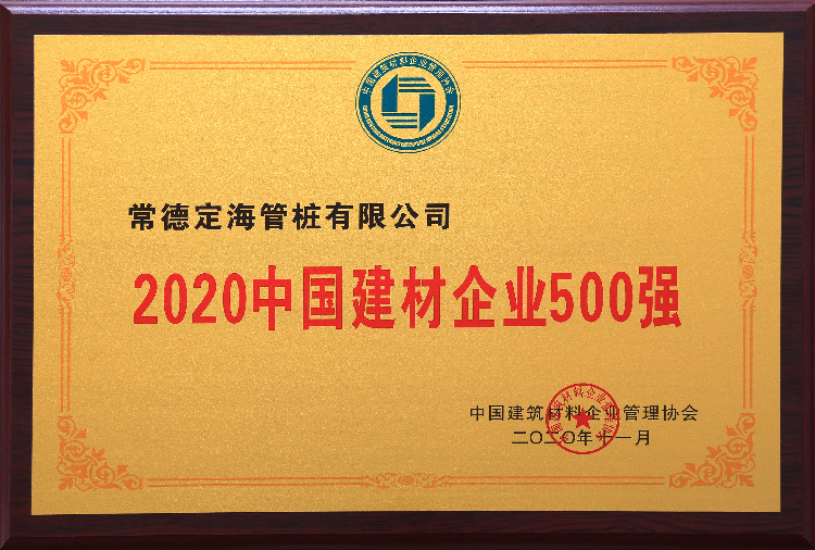 2020中國(guó)建材企業(yè)500強(qiáng)