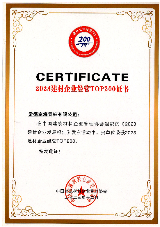 2023年建材企業(yè)經(jīng)營(yíng)TOP200證書