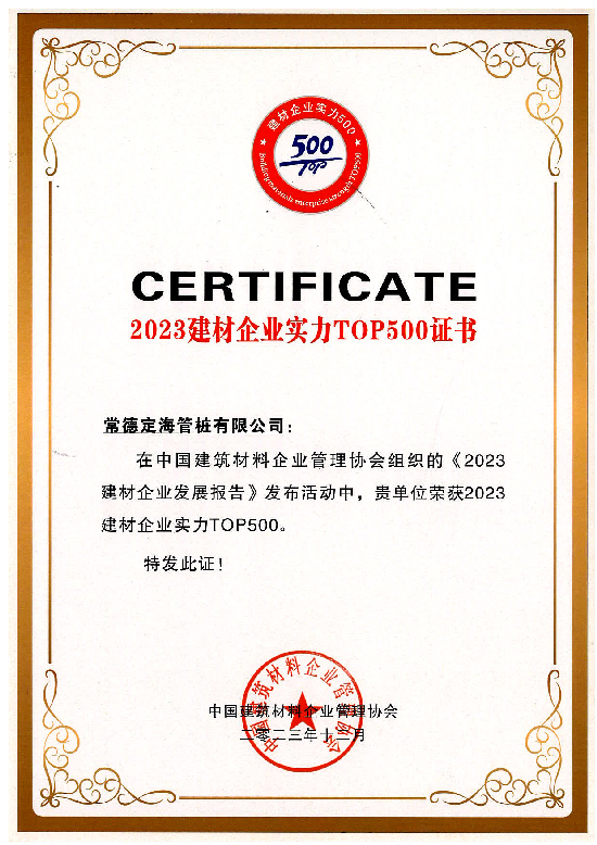 2023建材企業(yè)實(shí)力TOP500證書